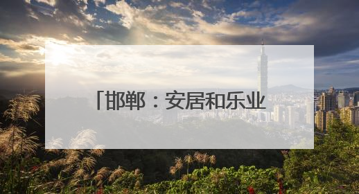 邯郸：安居和乐业齐步走 让人才有“家”的归属感