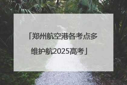 郑州航空港各考点多维护航2025高考