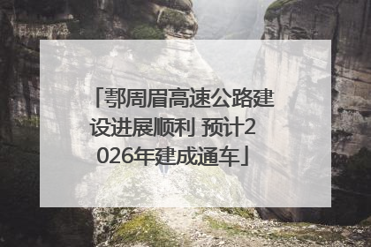 鄠周眉高速公路建设进展顺利 预计2026年建成通车