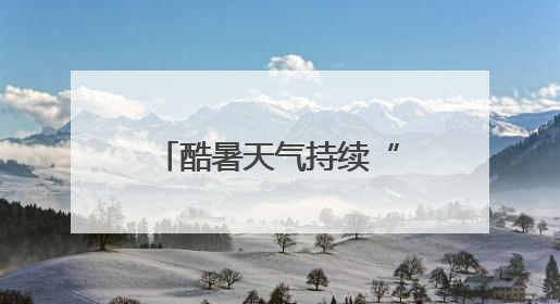 酷暑天气持续“烤”验厦门，未来几天高温晴热