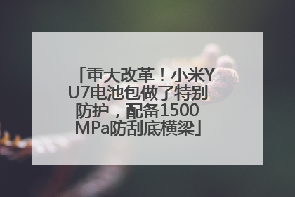 重大改革！小米YU7电池包做了特别防护，配备1500MPa防刮底横梁