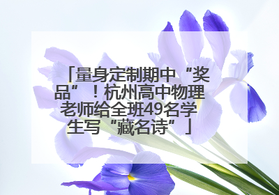 量身定制期中“奖品”！杭州高中物理老师给全班49名学生写“藏名诗”
