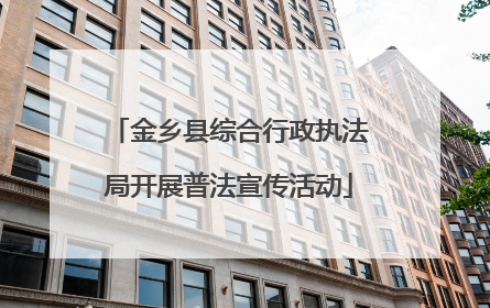 金乡县综合行政执法局开展普法宣传活动