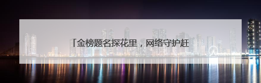 金榜题名探花里，网络守护赶考路！日照联通助力学子圆梦