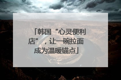韩国“心灵便利店”，让一碗拉面成为温暖锚点