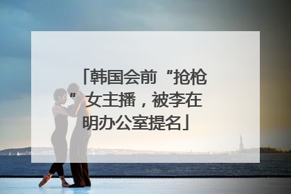 韩国会前“抢枪”女主播，被李在明办公室提名