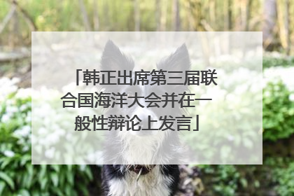 韩正出席第三届联合国海洋大会并在一般性辩论上发言
