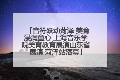 音符跃动菏泽 美育浸润童心 上海音乐学院美育教育展演山东省展演·菏泽站落幕