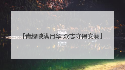 青绿映满月华 众志守得安澜