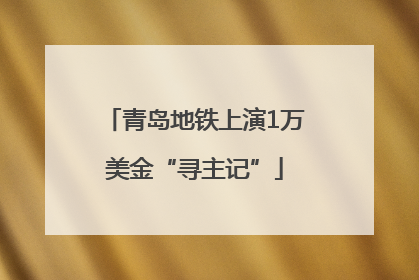 青岛地铁上演1万美金“寻主记”