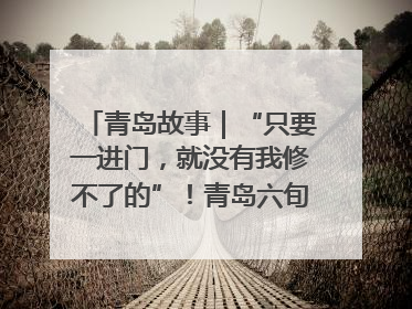 青岛故事｜“只要一进门，就没有我修不了的”！青岛六旬“骑行侠”有个隐藏身份，社区“全能维修工”