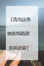 青岛这条地铁线路迎来新进展