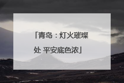 青岛：灯火璀璨处 平安底色浓