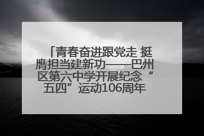 青春奋进跟党走 挺膺担当建新功——巴州区第六中学开展纪念“五四”运动106周年主题团日活动暨新团员入团仪式