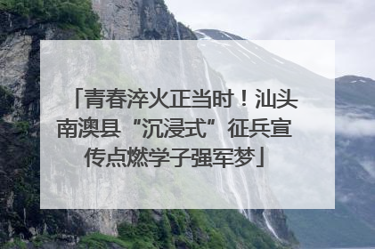青春淬火正当时！汕头南澳县“沉浸式”征兵宣传点燃学子强军梦