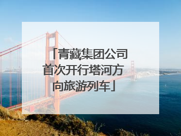 青藏集团公司首次开行塔河方向旅游列车