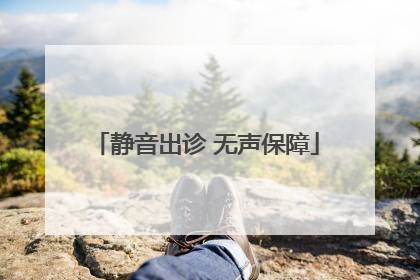 静音出诊 无声保障