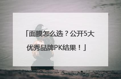 面膜怎么选？公开5大优秀品牌PK结果！