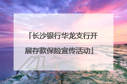 长沙银行华龙支行开展存款保险宣传活动
