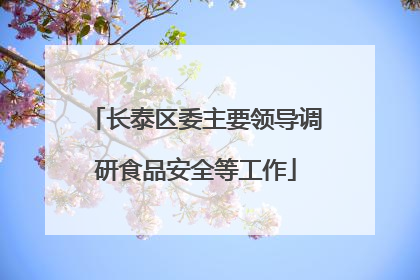 长泰区委主要领导调研食品安全等工作