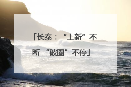长泰：“上新”不断 “破圈”不停