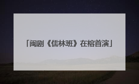 闽剧《儒林班》在榕首演