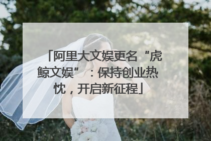 阿里大文娱更名“虎鲸文娱”：保持创业热忱，开启新征程