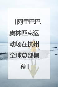 阿里巴巴奥林匹克运动场在杭州全球总部揭幕