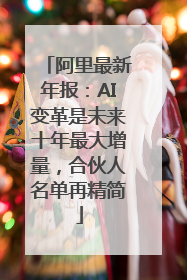 阿里最新年报：AI变革是未来十年最大增量，合伙人名单再精简
