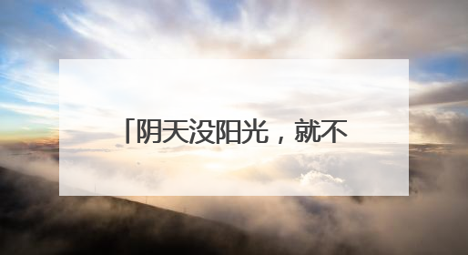 阴天没阳光，就不用防晒了……是真是假？｜谣言终结站
