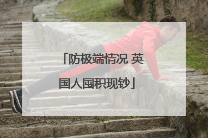 防极端情况 英国人囤积现钞