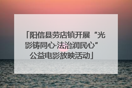 阳信县劳店镇开展“光影铸同心·法治润民心”公益电影放映活动