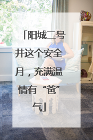 阳城二号井这个安全月，充满温情有“爸”气