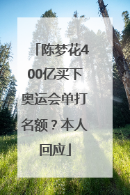 陈梦花400亿买下奥运会单打名额？本人回应