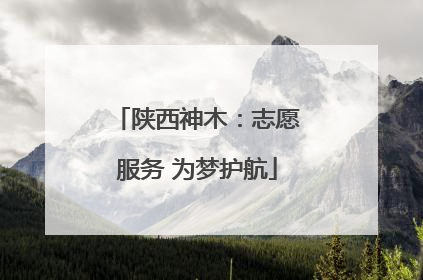 陕西神木：志愿服务 为梦护航