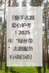 随手志愿 爱心护考！2025年“绿丝带”志愿服务行动启动