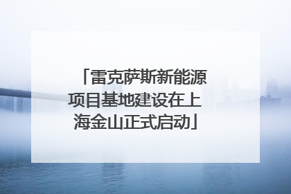 雷克萨斯新能源项目基地建设在上海金山正式启动