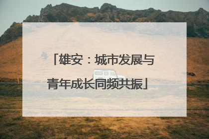雄安：城市发展与青年成长同频共振