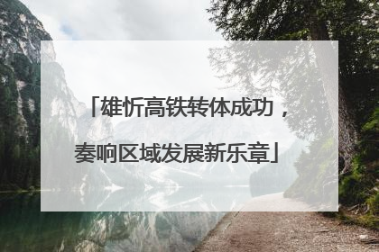 雄忻高铁转体成功，奏响区域发展新乐章