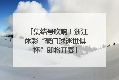 集结号吹响！浙江体彩“豪门球迷世俱杯”即将开赛