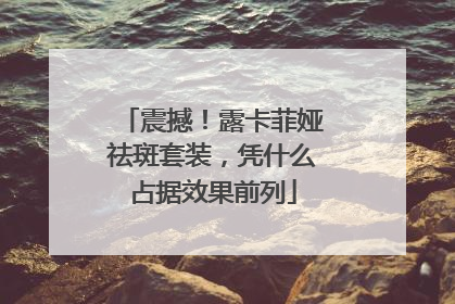 震撼！露卡菲娅祛斑套装，凭什么占据效果前列