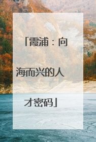 霞浦：向海而兴的人才密码