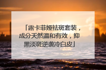 露卡菲娅祛斑套装，成分天然温和有效，抑黑淡斑逆袭冷白皮