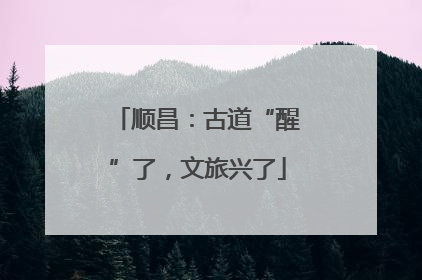 顺昌：古道“醒”了，文旅兴了