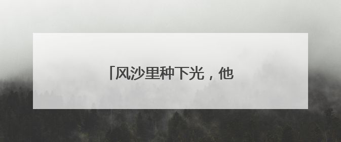 风沙里种下光，他们用代码驯服电流