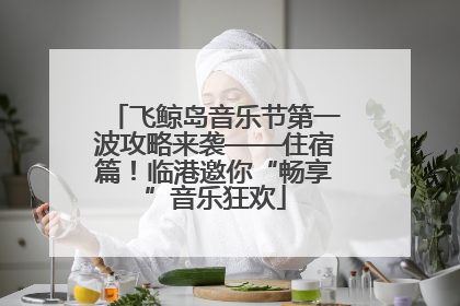 飞鲸岛音乐节第一波攻略来袭——住宿篇！临港邀你“畅享”音乐狂欢