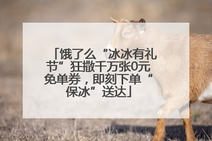 饿了么“冰冰有礼节”狂撒千万张0元免单券，即刻下单“保冰”送达