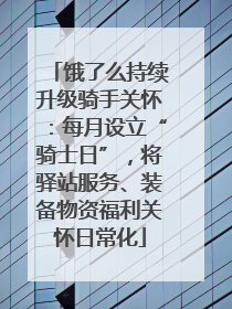 饿了么持续升级骑手关怀：每月设立“骑士日”，将驿站服务、装备物资福利关怀日常化
