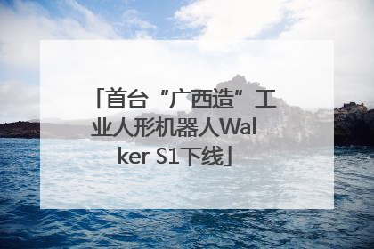 首台“广西造”工业人形机器人Walker S1下线