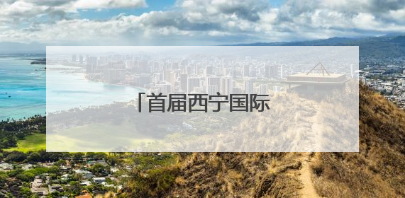 首届西宁国际徒步大会启幕